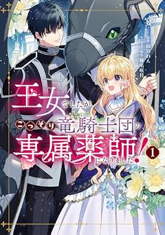 王女でしたがこっそり竜騎士団の専属薬師になりました!の最新刊