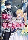 王女でしたがこっそり竜騎士団の専属薬師になりました! 1巻
