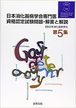 日本消化器病学会専門医資格認定試験問題・解答と解説〈第5集〉 (日本語) 単行本 – 2009/4/1