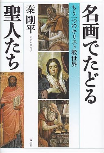 名画でたどる聖人たち もう一つのキリスト教世界 秦剛平 本 通販 Amazon