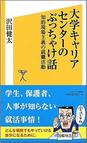 大学キャリアセンターのぶっちゃけ話 知的現場主義の就職活動 (SB新書) (日本語) 新書 – 2011/10/15 の本の表紙