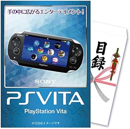 Amazon Co Jp 目録景品 Sony ソニー Playstation Vita プレイステーション ヴィータ 世界最強の携帯ゲーム機 パソコン 周辺機器