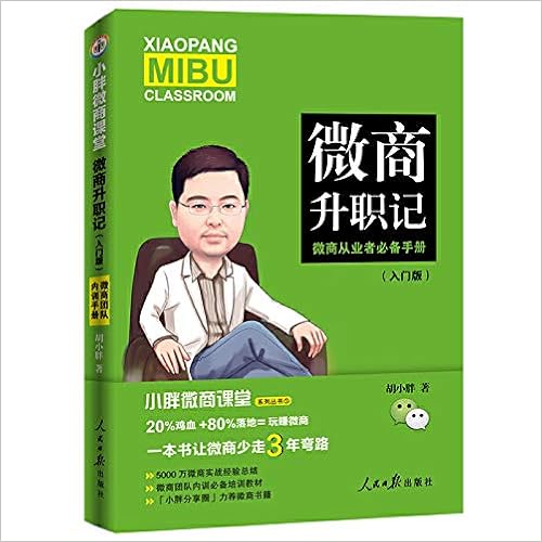 小胖微商课堂 微商升职记 入门版 作者 胡小胖 Amazon Com Books