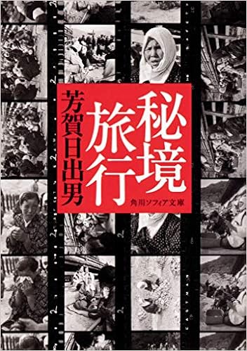 秘境旅行 (角川ソフィア文庫) (日本語) 文庫 – 2020/1/23の表紙