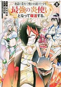 地獄の業火で焼かれ続けた少年。最強の炎使いとなって復活する。の最新刊