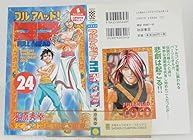 フルアヘッド!ココ 第24巻