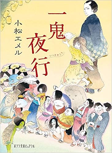 一鬼夜行 ポプラ文庫ピュアフル Memeru Komatsu Amazon Com Books