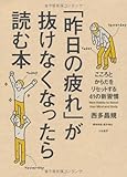 「昨日の疲れ」が抜けなくなったら読む本