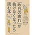 「昨日の疲れ」が抜けなくなったら読む本