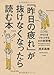 「昨日の疲れ」が抜けなくなったら読む本