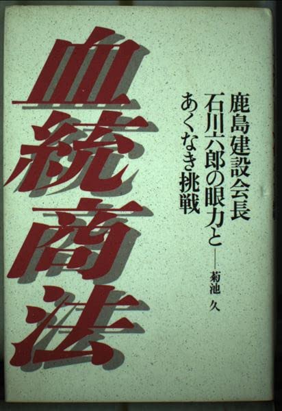 血統商法 鹿島建設会長 石川六郎の眼力とあくなき挑戦 菊池 久 本 通販 Amazon