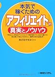 本気で稼ぐための「アフィリエイト」の真実とノウハウ