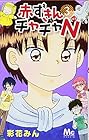 赤ずきんチャチャN 第3巻