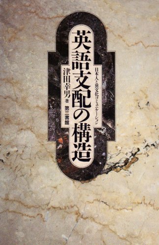 英語支配の構造 日本人と異文化コミュニケーション Amazon Com Books