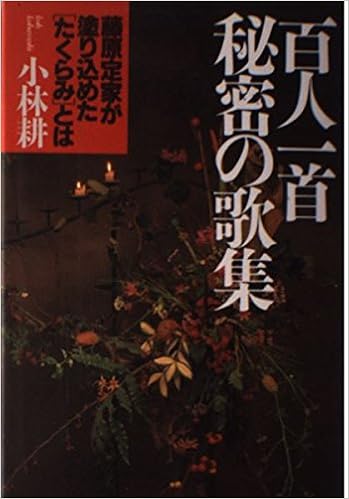 Amazon It 百人一首 秘密の歌集 藤原定家が塗り込めた たくらみ とは Libri