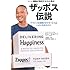 顧客が熱狂するネット靴店　ザッポス伝説―アマゾンを震撼させたサービスはいかに生まれたか