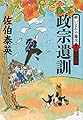 政宗遺訓 酔いどれ小籐次(十八)決定版 (文春文庫)