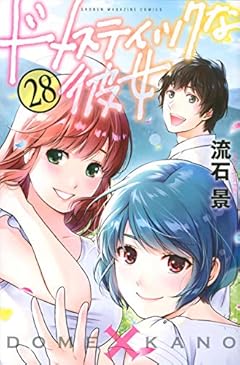 ドメスティックな彼女の最新刊