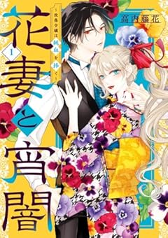 花妻と宵闇 ～没落令嬢は純血を捧ぐ～の最新刊
