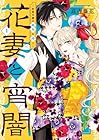 花妻と宵闇&nbsp;～没落令嬢は純血を捧ぐ～ 1巻 （高内藤花）
