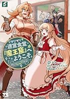 迷宮食堂『魔王窟』へようこそ ～転生してから300年も寝ていたので、飲食店経営で魔王を目指そうと思います～ 第05巻
