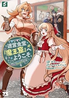 迷宮食堂『魔王窟』へようこそ ~転生してから300年も寝ていたので、飲食店経営で魔王を目指そうと思います~の最新刊