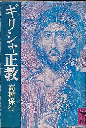 Amazon Fr ギリシャ正教 1980年 講談社学術文庫 Livres