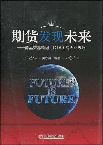期货发现未来 商品交易顾问 Cta 的职业技巧 吴守祥编著 新华书店北美网 Amazon Com Books 期货发现未来 商品交易顾问 Cta 的职业技巧 吴守祥编著 新华书店北美网 Amazon Com Books