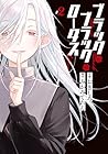 ブラック・ブラック・ロータス 第2巻