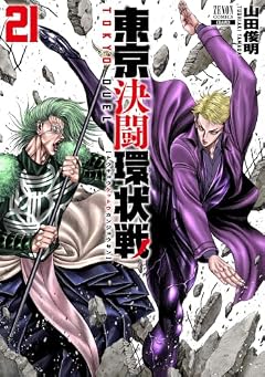 東京決闘環状戦の最新刊