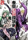 東京決闘環状戦 第21巻