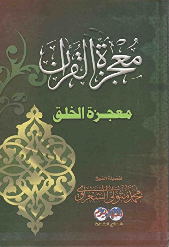 معجزة القرآن معجزة الخلق Miracle of the Qur'an Miracle of Creation