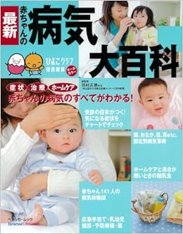 最新赤ちゃんの病気大百科 ベネッセ ムック たまひよブックス たまひよ大百科シリーズ 田村正徳 本 通販 Amazon
