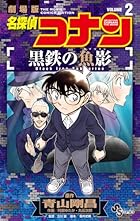 名探偵コナン 黒鉄の魚影 第02巻