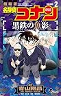 名探偵コナン 黒鉄の魚影 第02巻