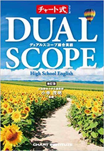 デュアルスコープ総合英語 High School English チャート式シリーズ 小寺茂明 Chart Institute 本 通販 Amazon