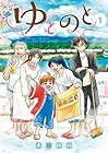 ゆとのと 全4巻 （泉紗紗）