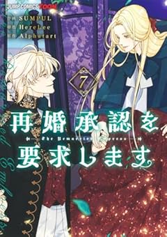 再婚承認を要求しますの最新刊