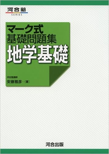 マーク式基礎問題集 地学基礎 河合塾シリーズ 安藤 雅彦 本 通販 Amazon
