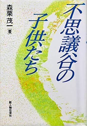 不思議谷の子供たち 森栗 茂一 本 通販 Amazon