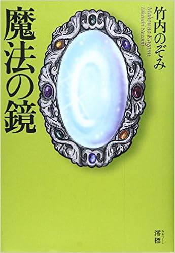 魔法の鏡 竹内 のぞみ 本 通販 Amazon