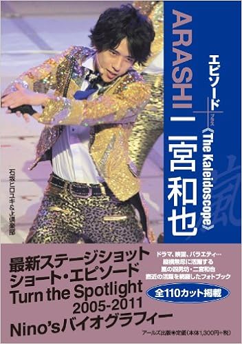 嵐 二宮和也 エピソードプラス The Kaleidoscope Reco Books 石坂 ヒロユキ Jr 倶楽部 本 通販 Amazon