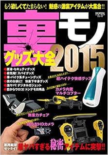 裏モノグッズ大全2015 [Uramono Guzzu Taizen 2015]
