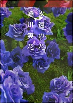 永遠の花 (日本語) 大型本 – 2006/11/11の表紙