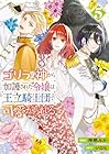 ゴリラの神から加護された令嬢は王立騎士団で可愛がられる 第5巻