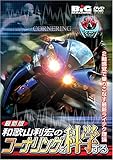 和歌山利宏「コーナリングを科学する」 DVD