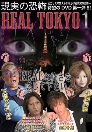 REAL-TOKYO 現実の恐怖 [DVD]