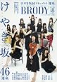 BRODY 8月号増刊 「BRODYけやき坂46ver.」