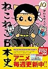 ねこねこ日本史 第10巻