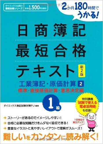 日商簿記1級最短合格テキスト 工業簿記 原価計算 2 標準 直接原価計算 意思決定編 2か月180時間でうかる ダイエックス出版の最短合格シリーズ Amazon Com Books